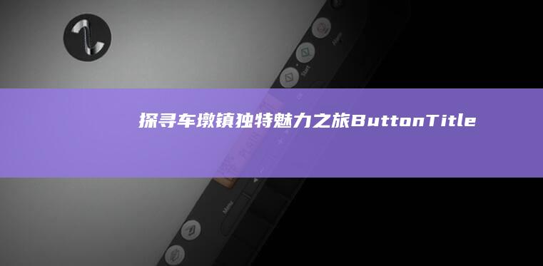 探寻车墩镇独特魅力之旅ButtonTitlesFilterWhere